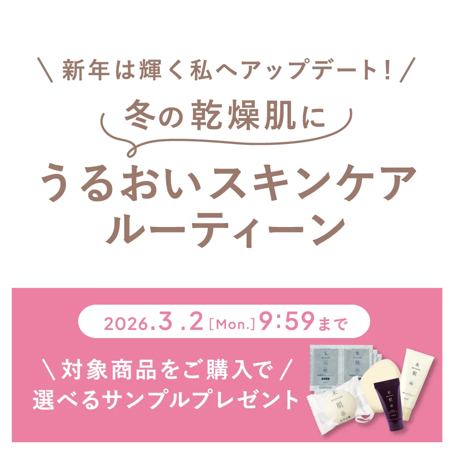 新年は輝く私へアップデート！冬の乾燥肌にうるおいスキンケアルーティーン 対象商品をご購入で選べるサンプルプレゼント 2026年3月2日月曜日 9時59分まで