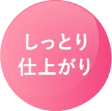 しっとり仕上がり