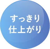 すっきり仕上がり