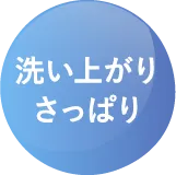 洗い上がりさっぱり