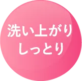 洗い上がりしっとり
