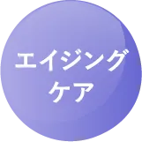 エイジングケア