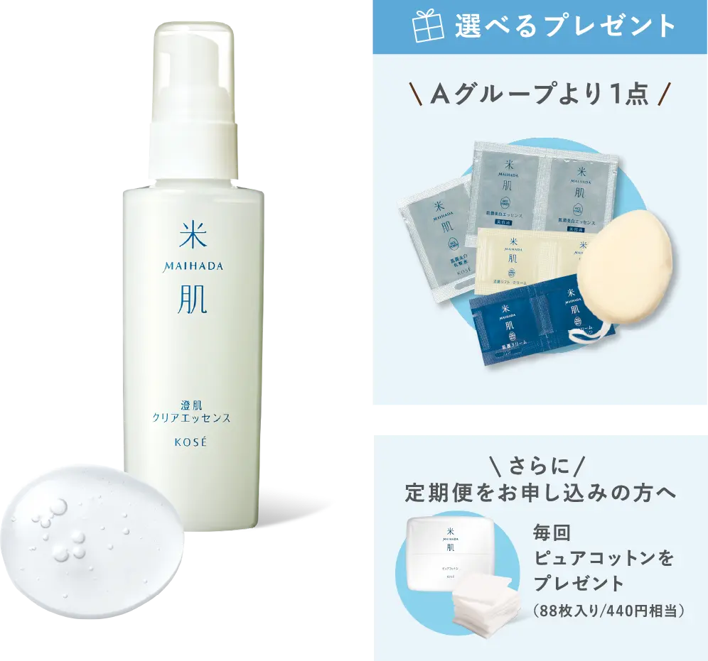 澄肌クリアエッセンスの商品画像 選べるプレゼント Aグループより1点 さらに定期便をお申し込みの方へ毎回ピュアコットン（88枚入り/440円相当）をプレゼント