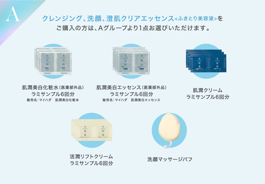 Aグループ：クレンジング、洗顔、澄肌クリアエッセンス<ふきとり美容液>をご購入の方は、Aグループより1点お選びいただけます。
