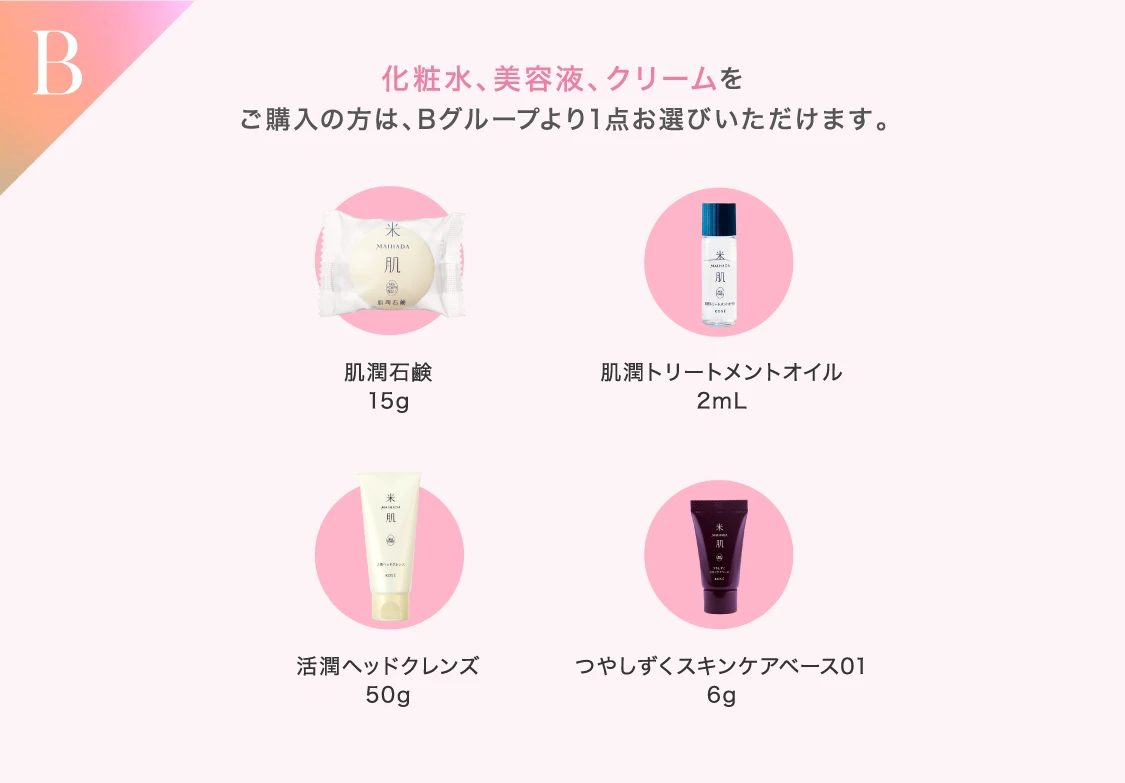 Bグループ：化粧水、美容液、クリームをご購入の方は、Bグループより1点お選びいただけます。