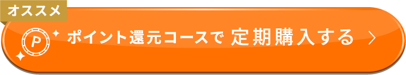 ポイント還元コースで定期購入する