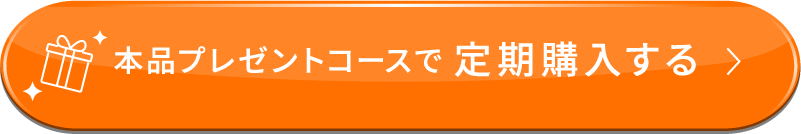本品プレゼントコースで定期購入する