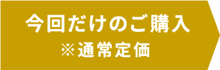 今回だけのご購入※定価