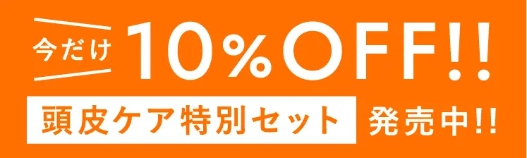 今だけ！10%オフ！頭皮ケア特別セット発売中！