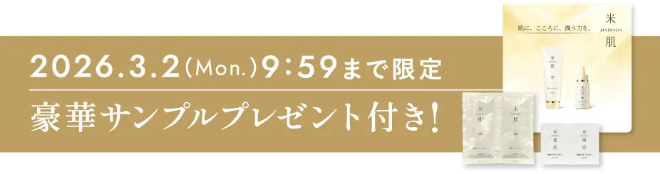 2026年3月2日(月曜日)9時59分まで限定 豪華サンプルプレゼント付き！