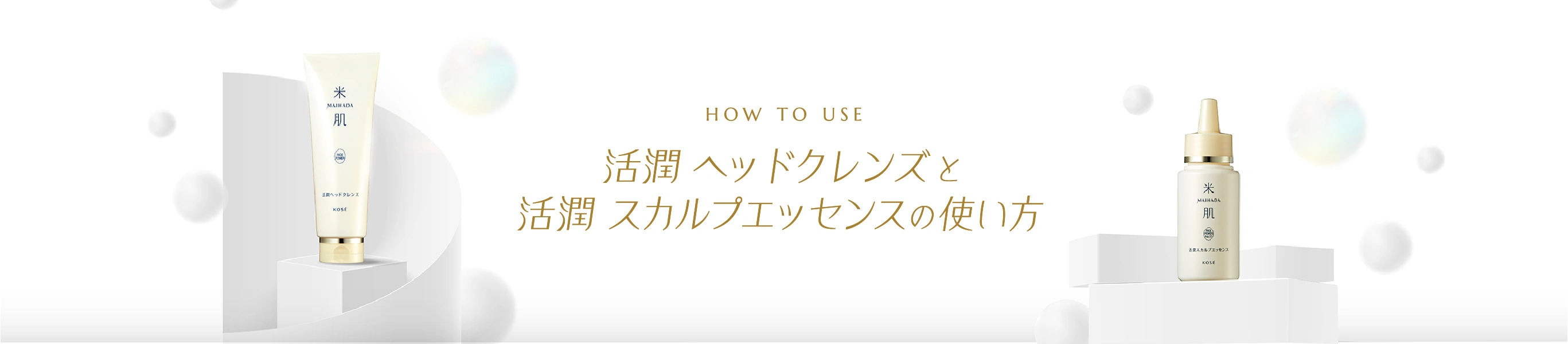 活潤ヘッドクレンズと活潤スカルプエッセンスの使い方
