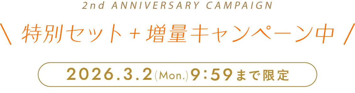2周年記念キャンペーン 特別セット+増量キャンペーン中 2026年3月2日(月曜日)9時59分まで限定
