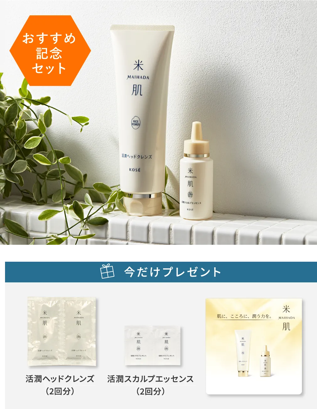 おすすめ 記念セット 今だけプレゼント 活潤ヘッドクレンズ（2回分）活潤スカルプエッセンス（2回分）