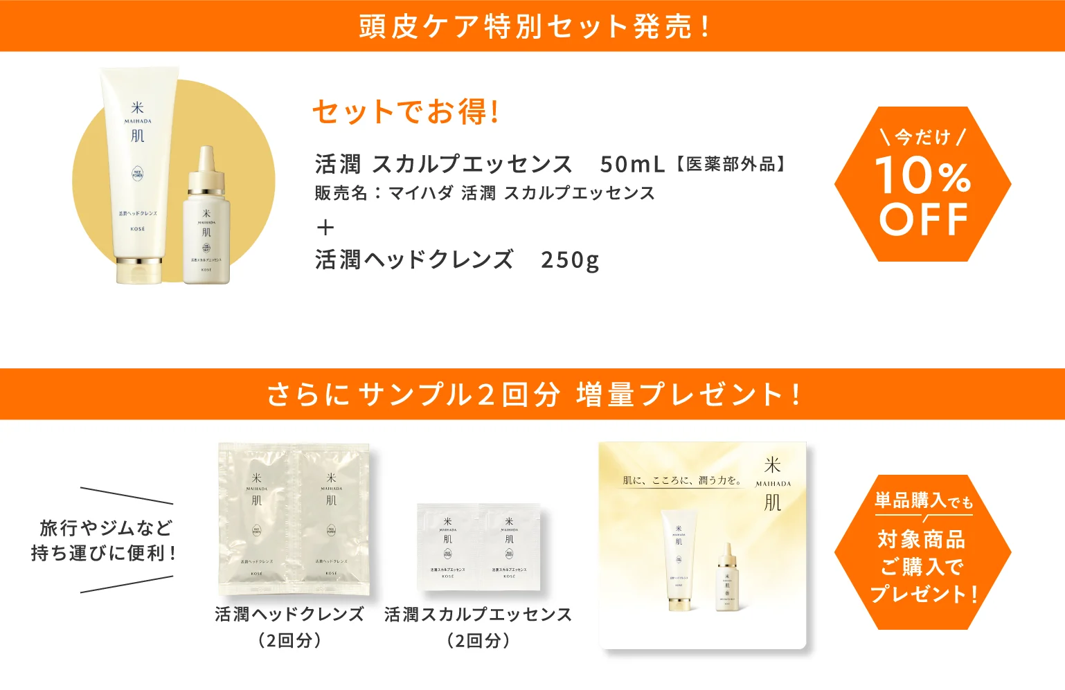 頭皮ケア特別セット発売！セットでお得! 活潤 スカルプエッセンス 50mL【医薬部外品】 販売名：マイハダ 活潤 スカルプエッセンス ＋ 活潤ヘッドクレンズ 250g 今だけ10%オフ さらにサンプル２回分 増量プレゼント！旅行やジムなど持ち運びに便利！活潤ヘッドクレンズ（2回分）活潤スカルプエッセンス（2回分）単品購入でも対象商品ご購入でプレゼント！