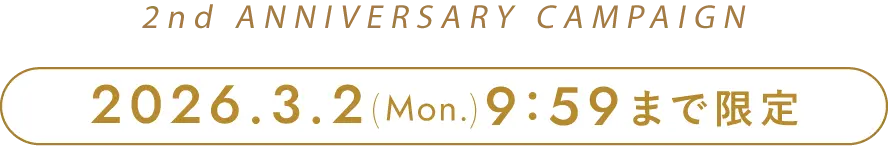 2周年記念キャンペーン 2026年3月2日(月曜日)9時59分まで限定