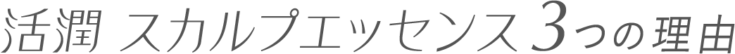 活潤スカルプエッセンス3つの理由