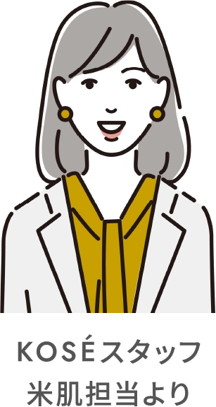KOSÉスタッフ 米肌担当より