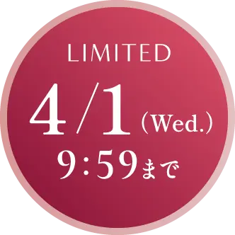 期間限定 2026年4月1日(水曜日)9時59分まで