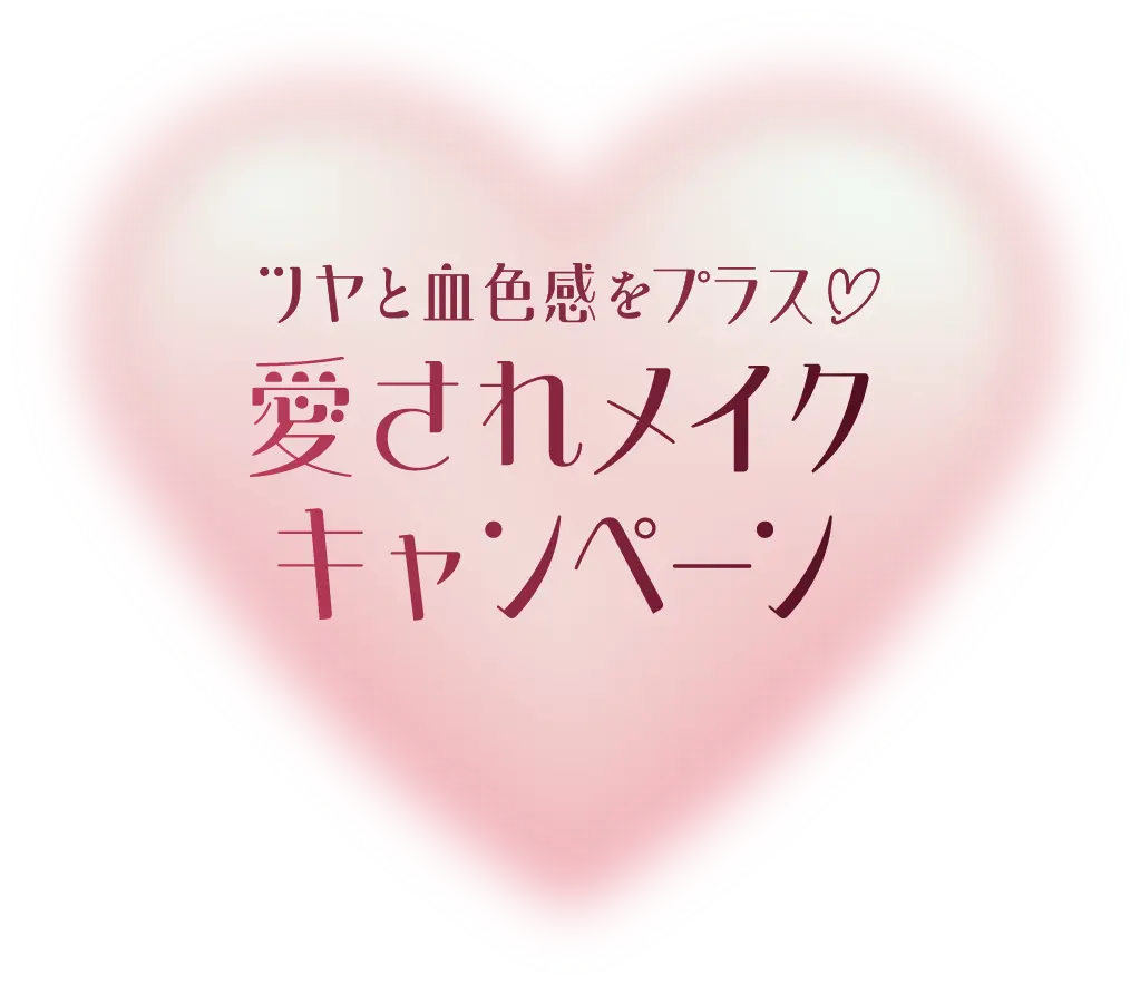 ツヤと血色感をプラス♡ 愛されメイクキャンペーン