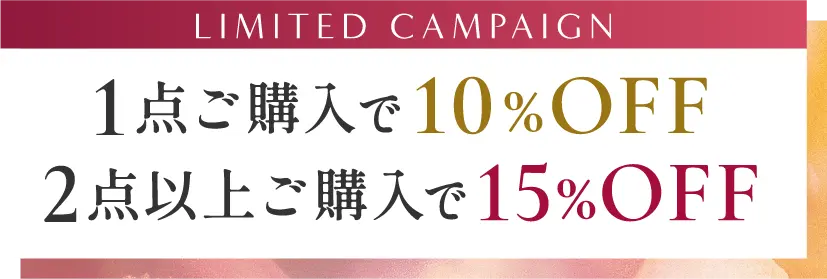 期間限定キャンペーン 1点ご購入で10%オフ 2点以上ご購入で15%オフ