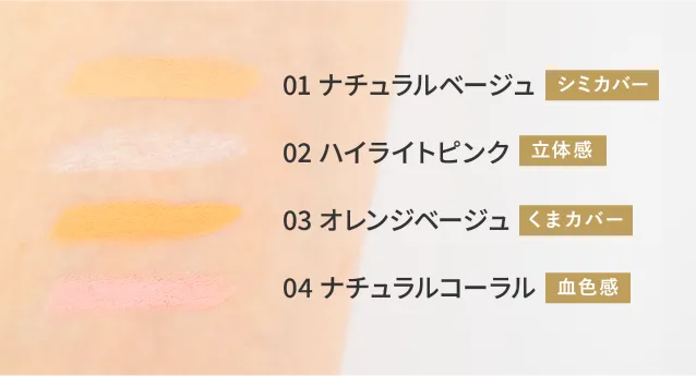 01 ナチュラルベージュ(シミカバー) 02 ハイライトピンク(立体感) 03 オレンジベージュ(くまカバー) 04 ナチュラルコーラル(血色感)