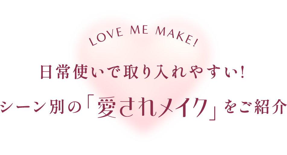 日常使いで取り入れやすい!シーン別の「愛されメイク」をご紹介
