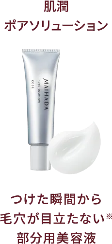 肌潤ポアソリューション つけた瞬間から毛穴が目立たない ※部分用美容液