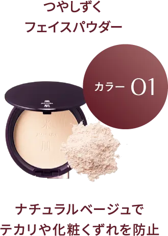 つやしずくフェイスパウダー カラー01 ナチュラルベージュでテカリや化粧くずれを防止