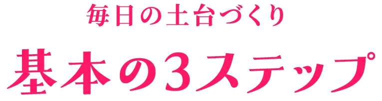 毎日の土台づくり 基本の3ステップ