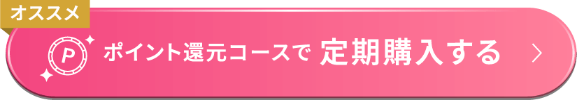 ポイント還元コースで定期購入する