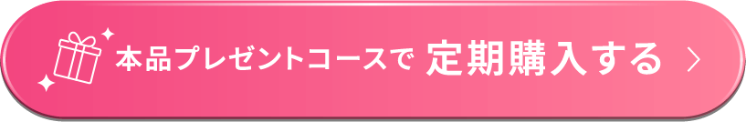 本品プレゼントコースで定期購入する