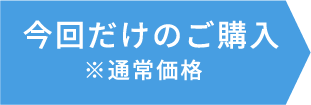 今回だけのご購入※定価