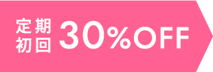 定期初回30%OFF