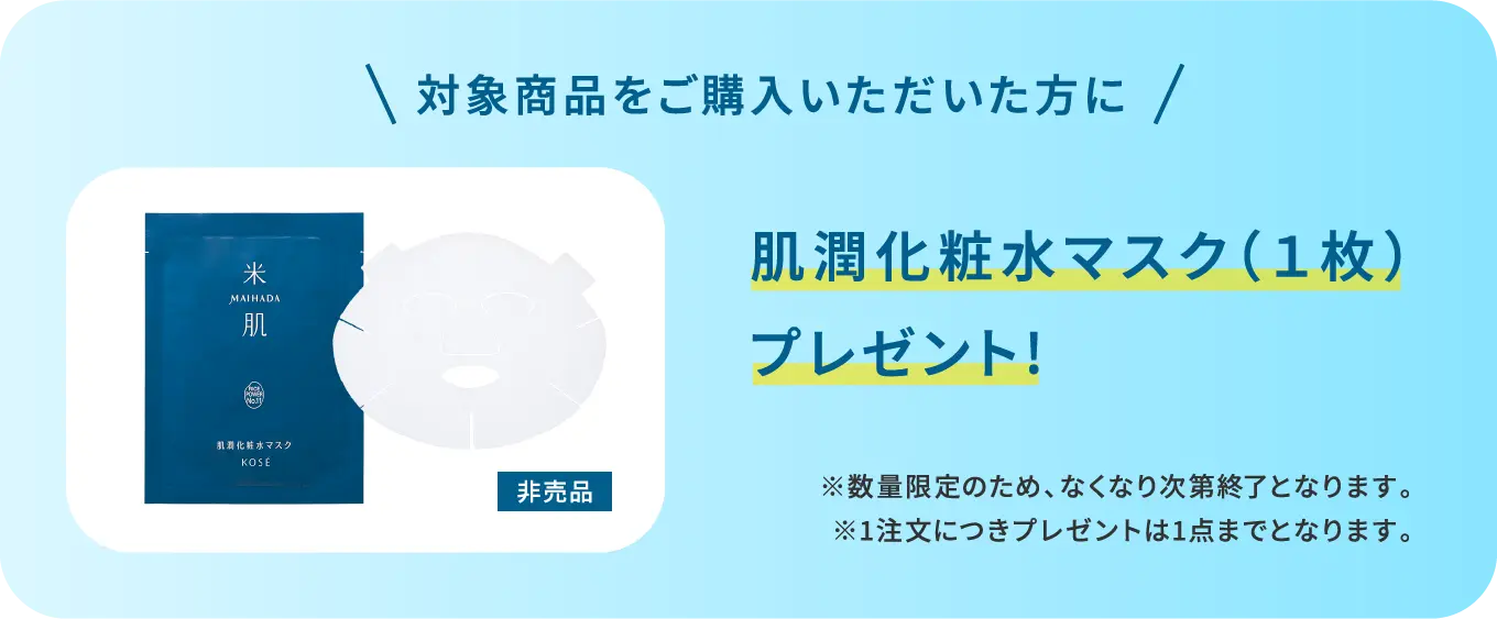 対象商品をご購入いただいた方に肌潤化粧水マスク（1枚）プレゼント ※数量限定のため、なくなり次第終了となります。※1注文につきプレゼントは1点までとなります。