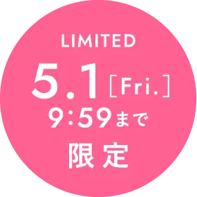 5月1日金曜日9時59分まで限定