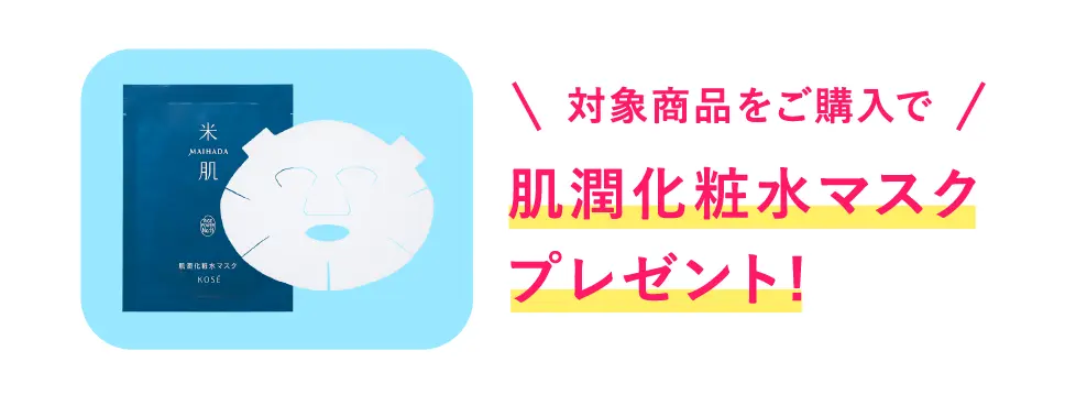 対象商品をご購入で肌潤化粧水マスクプレゼント