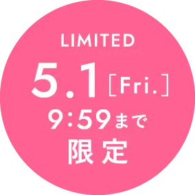 5月1日金曜日9時59分まで限定