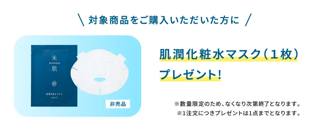 対象商品をご購入いただいた方に肌潤化粧水マスク（1枚）プレゼント ※数量限定のため、なくなり次第終了となります。※1注文につきプレゼントは1点までとなります。