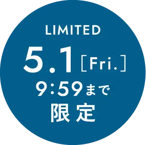5月1日金曜日9時59分まで限定
