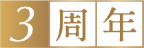 3周年