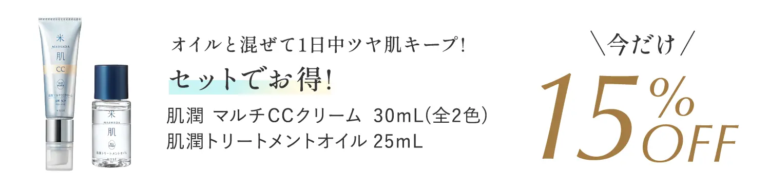オイルと混ぜて1日中ツヤ肌キープ! セットでお得! 肌潤 マルチCC クリーム 30mL(全2色) 肌潤トリートメントオイル 25mL 今だけ15%オフ