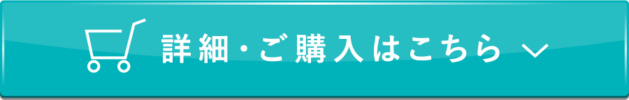 詳細・ご購入はこちら