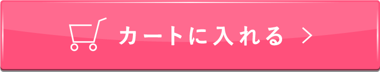 カートに入れる