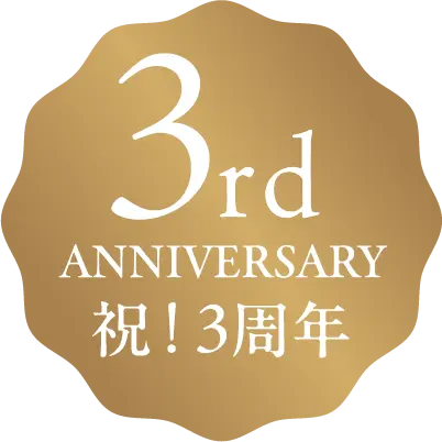 祝!3周年