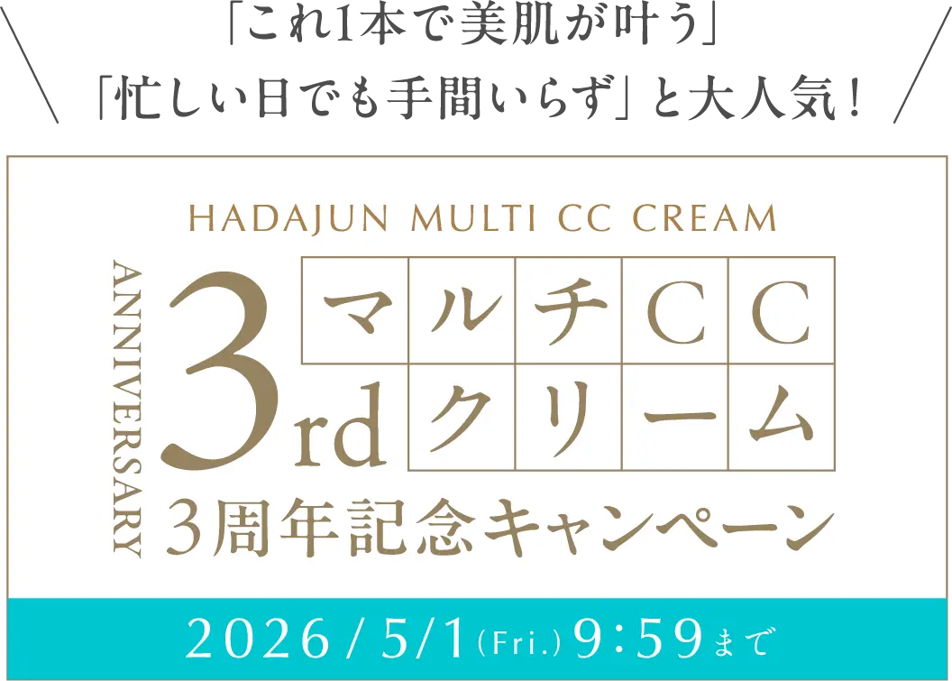 「これ1本で美肌が叶う」「忙しい日でも手間いらず」と大人気 マルチCCクリーム発売3周年記念キャンペーン 期間限定 2026年5月1日(金曜日)9時59分まで