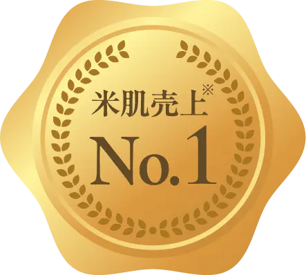 米肌売上No.1 ※2025年単品商品売上一位(定期便を除く)。