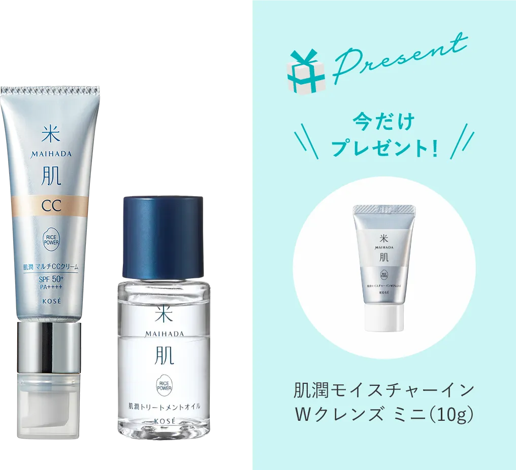 肌潤 マルチCCクリーム・肌潤トリートメントオイルの商品画像 今だけプレゼント! 肌潤モイスチャーインWクレンズミニ(10g)