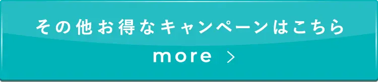 その他お得なキャンペーンはこちら