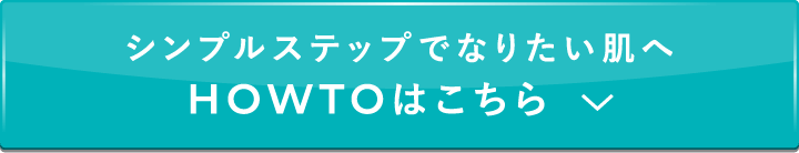 シンプルステップでなりたい肌へ 使い方はこちら