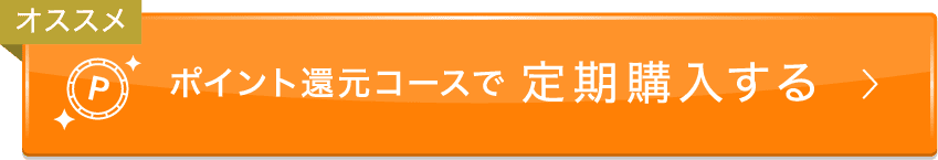 ポイント還元コースで定期購入する